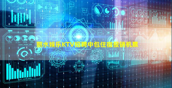 丽水娱乐KTV招聘中包住宿报销机票
